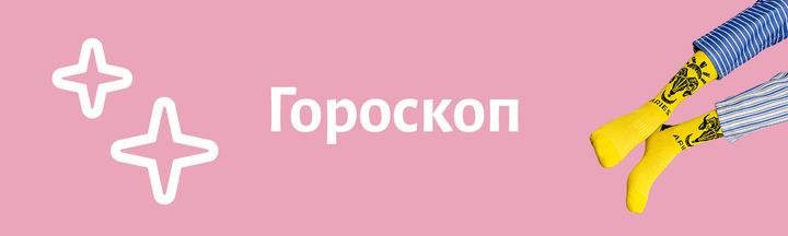 Гороскоп